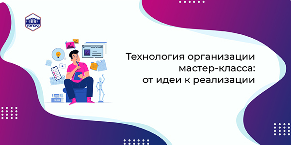 Технология организации мастер-класса: от идеи к реализации