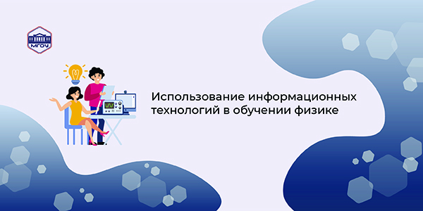 Использование информационных технологий в обучении физике