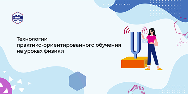 Технологии практико-ориентированного обучения на уроках физики