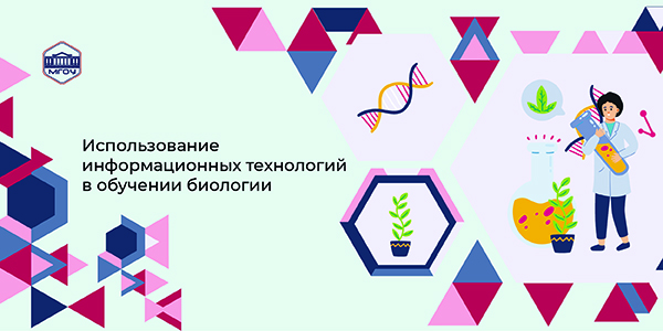 Использование информационных технологий в обучении биологии