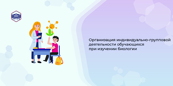 Организация индивидуально-групповой деятельности обучающихся при изучении биологии