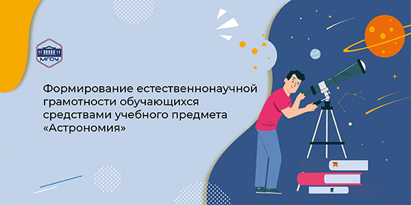 Формирование естественнонаучной грамотности обучающихся средствами учебного предмета «Астрономия»