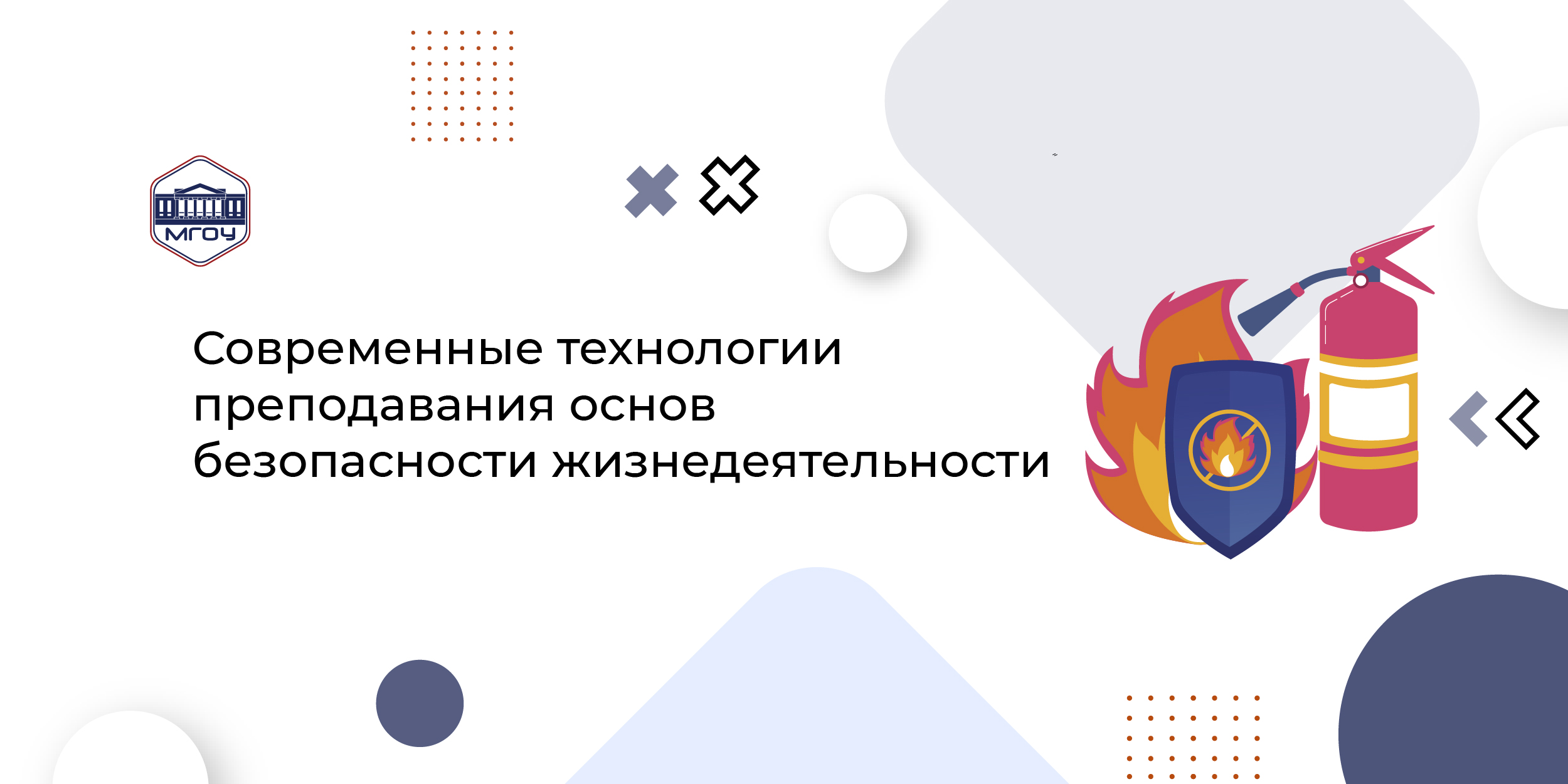 Современные технологии преподавания основ безопасности жизнедеятельности