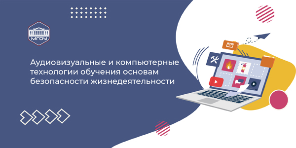 Аудиовизуальные и компьютерные технологии обучения основам безопасности жизнедеятельности