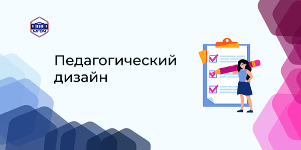 Педагогический дизайн электронного учебного курса 2023 Крамаренко Н.С.