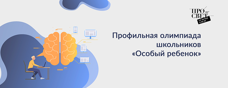 Профильная олимпиада школьников «Особый ребёнок»