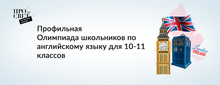  Профильная Олимпиада школьников по английскому языку для 10-11 классов