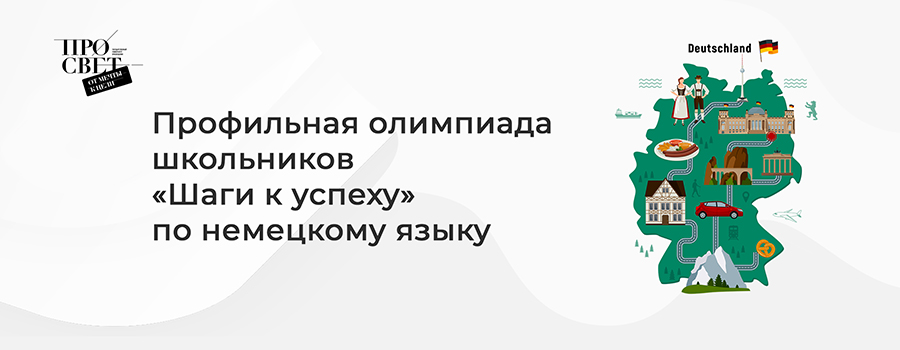 Профильная олимпиада школьников «Шаги к успеху» по немецкому языку