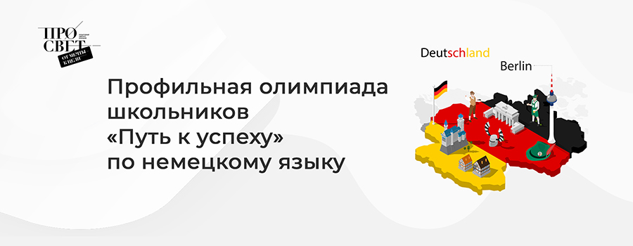 Профильная олимпиада школьников «Путь к успеху» по немецкому языку