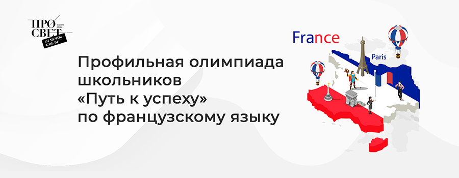 Профильная олимпиада школьников «Путь к успеху» по французскому языку