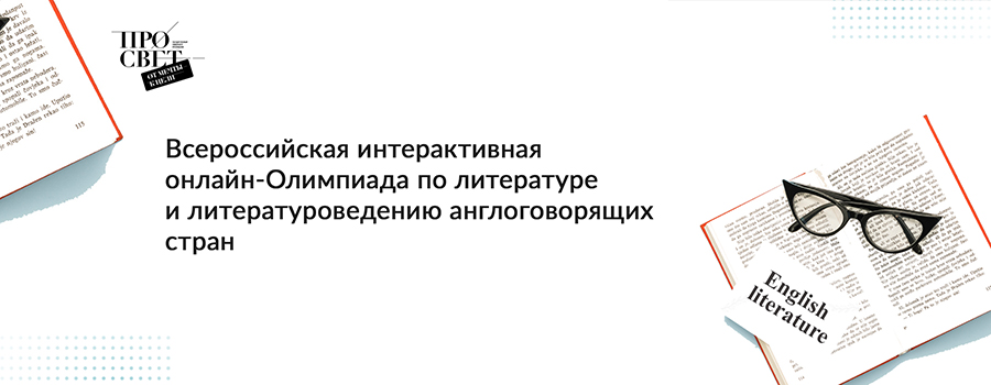 Всероссийская онлайн олимпиада по литературе и литературоведению англоговорящих стран