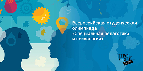 Всероссийская студенческая олимпиада «Специальная педагогика и психология»