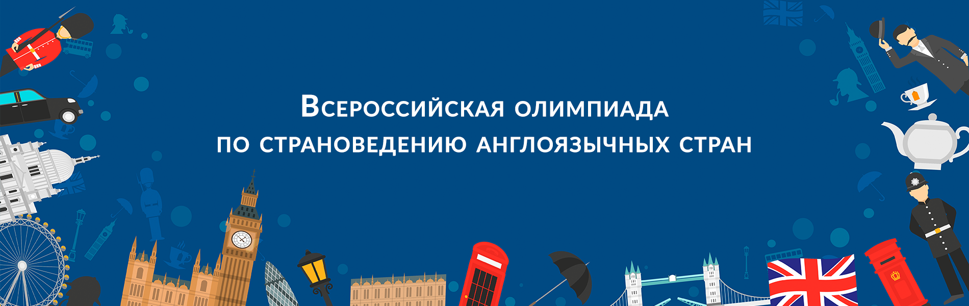 Всероссийская олимпиада по страноведению англоязычных стран