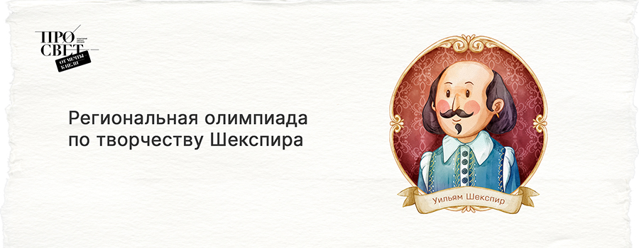 Региональная олимпиада по творчеству Шекспира