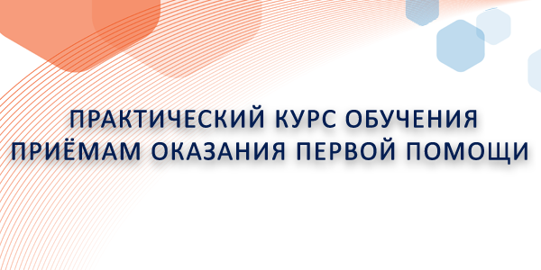 Практический курс обучения приёмам оказания первой помощи